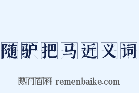 随驴把马近义词是什么意思的图片